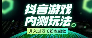 市面收费2980元抖音星图小游戏推广自撸玩法,低门槛,收益高,操作简单,人人可做【揭秘】-一点通资源网