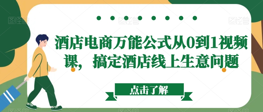 酒店电商万能公式从0到1视频课，搞定酒店线上生意问题-一点通资源网