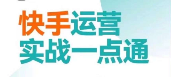 快手运营实战一点通，这套课用小白都能学会的方法教你抢占用户，做好生意-一点通资源网