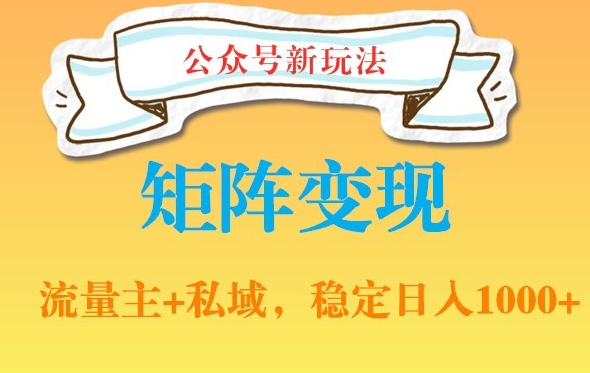 公众号软件玩法私域引流网盘拉新，多种变现，稳定日入1000【揭秘】-一点通资源网