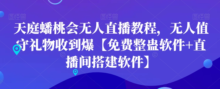 天庭蟠桃会无人直播教程，无人值守礼物收到爆【免费整蛊软件+直播间搭建软件】-一点通资源网
