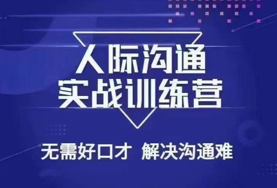 没废话人际沟通课，人际沟通实战训练营，无需好口才解决沟通难问题（26节课）-一点通资源网