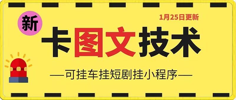 1月25日抖音图文“卡”视频搬运技术，安卓手机可用，可挂车、挂短剧【揭秘】-一点通资源网