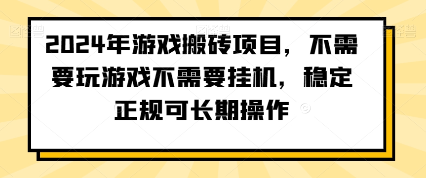 2024年游戏搬砖项目，不需要玩游戏不需要挂机，稳定正规可长期操作【揭秘】-一点通资源网