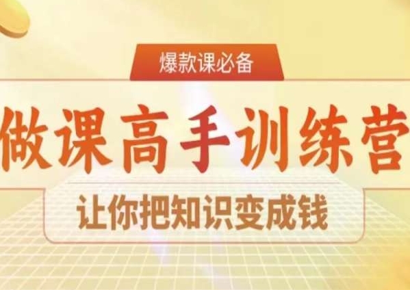 28天做课高手陪跑营，让你把知识变成钱-一点通资源网