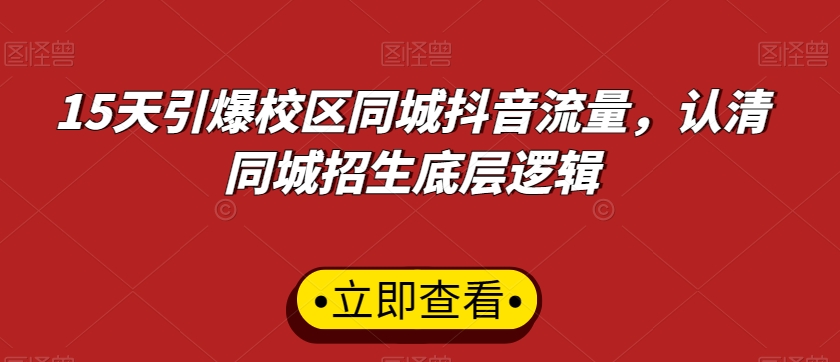 15天引爆校区同城抖音流量，认清同城招生底层逻辑-一点通资源网