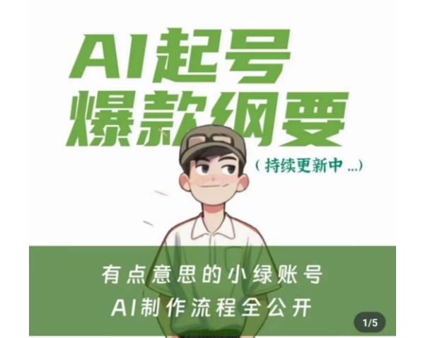 有点意思的小绿Ai起号爆款纲要(视频课)，​带ai基础课资料包-一点通资源网