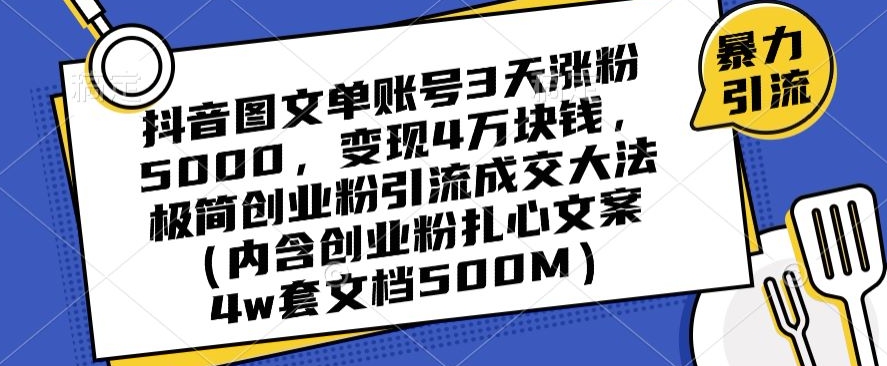 抖音图文单账号3天涨粉5000，变现4万块钱，极简创业粉引流成交大法-一点通资源网