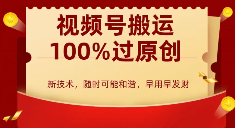 外边收费599创作者分成计划，视频号搬运100%过原创，新技术，适合零基础小白，月入两万+【揭秘】-一点通资源网