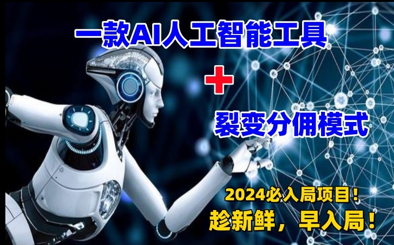 一款AI工具+裂变分佣=2024必上手项目！日入过千就靠它了【揭秘】-一点通资源网