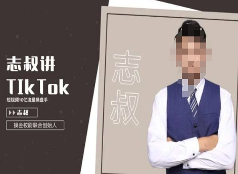 志叔讲tk运营变现课，tiktok跨境电商摸金校尉-一点通资源网