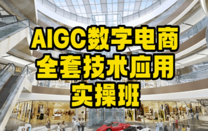 AIGC数字电商全套技术应用实操班，轻松打造高效电商-一点通资源网
