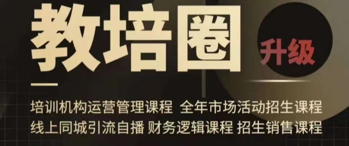 旺仔爸爸教培圈课程（运营／管理／招生／引流全套课程），同城引流自播方案-一点通资源网