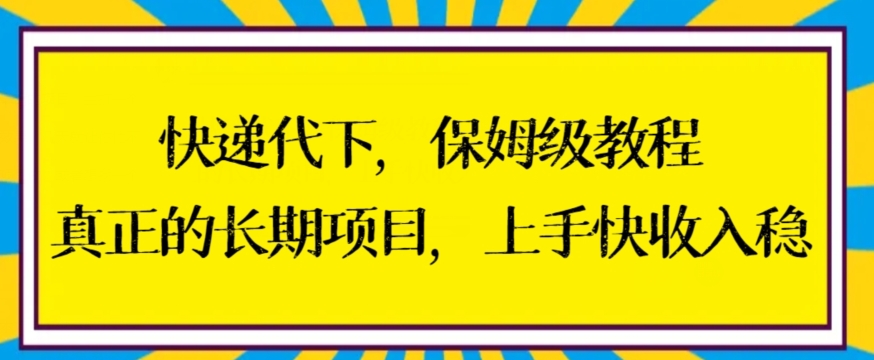 快递代下保姆级教程，真正的长期项目，上手快收入稳【揭秘】-一点通资源网