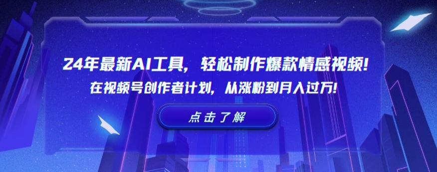 24年最新AI工具，轻松制作爆款情感视频！在视频号创作者计划，从涨粉到月入过万【揭秘】-一点通资源网