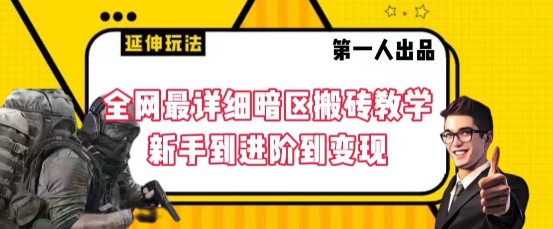 全网最详细暗区搬砖教学，新手到进阶到变现【揭秘】-一点通资源网