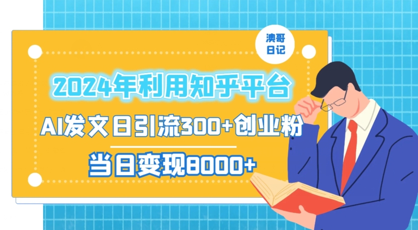 2024年利用知乎平台，AI发文日引流300+创业粉，当日变现1000+【揭秘】-一点通资源网