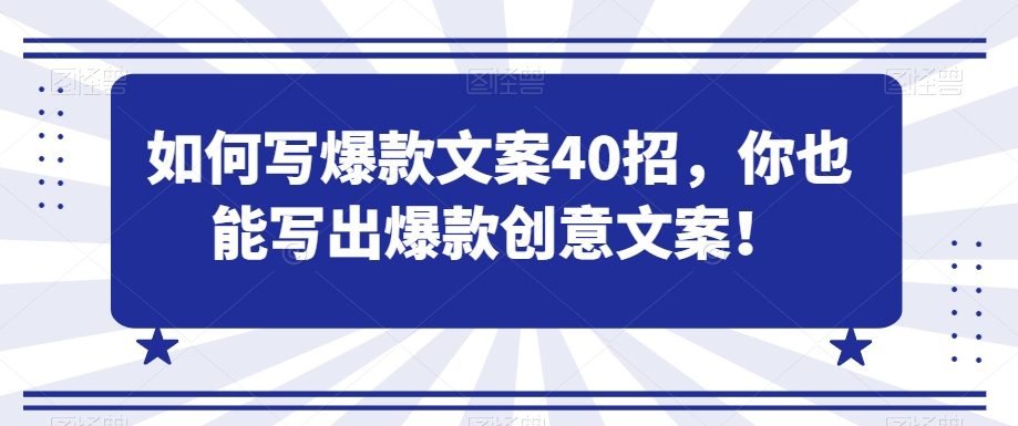 如何写爆款文案40招，你也能写出爆款创意文案-一点通资源网