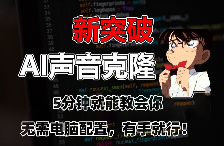 五分钟教会你，AI声音克隆，无需配置，有手就行【揭秘】-一点通资源网