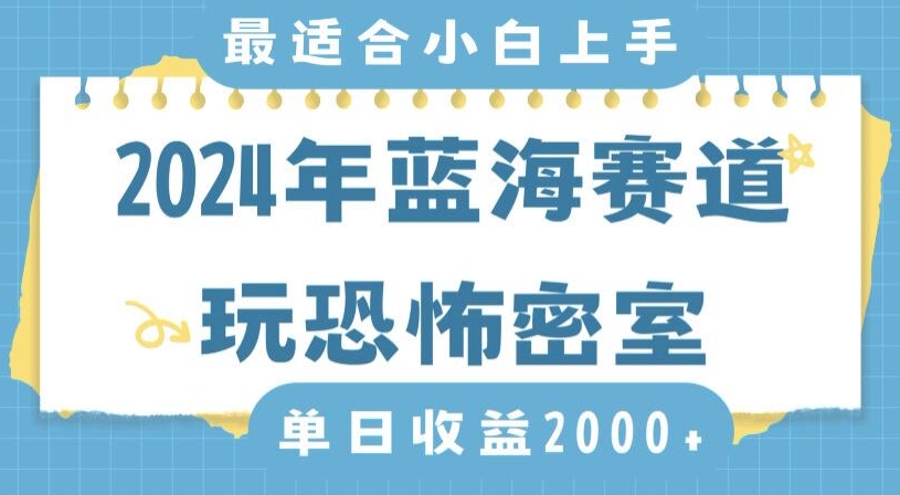 2024年蓝海赛道玩恐怖密室日入2000+，无需露脸，不要担心不会玩游戏，小白直接上手，保姆式教学【揭秘】-一点通资源网