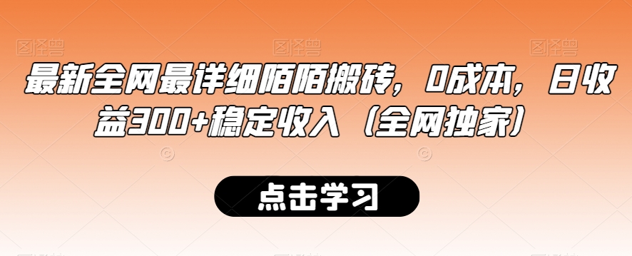 最新全网最详细陌陌搬砖，0成本，日收益300+稳定收入（全网独家）【揭秘】-一点通资源网