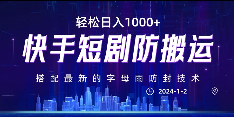 最新快手短剧防搬运剪辑教程，亲测0违规，搭配最新的字母雨防封技术！轻松日入1000+【揭秘】-一点通资源网