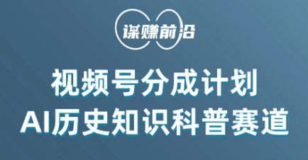 视频号创作分成计划，利用AI做历史知识科普，单月5000+-一点通资源网