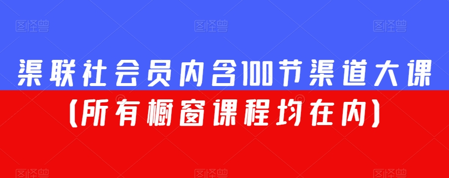 渠联社会员内含100节渠道大课（所有橱窗课程均在内）-一点通资源网