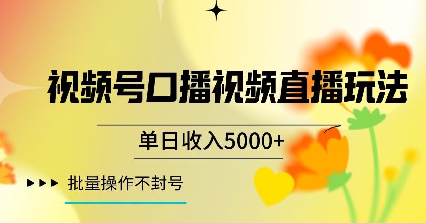 视频号囗播视频直播玩法，单日收入5000+，批量操作不封号【揭秘】-一点通资源网