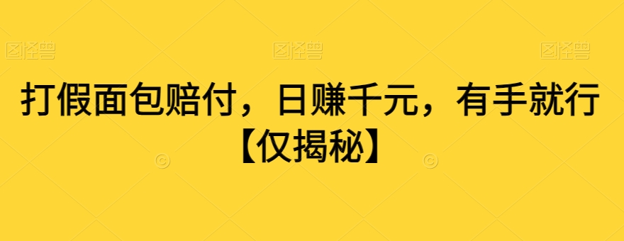 打假面包赔付，日赚千元，有手就行【仅揭秘】-一点通资源网