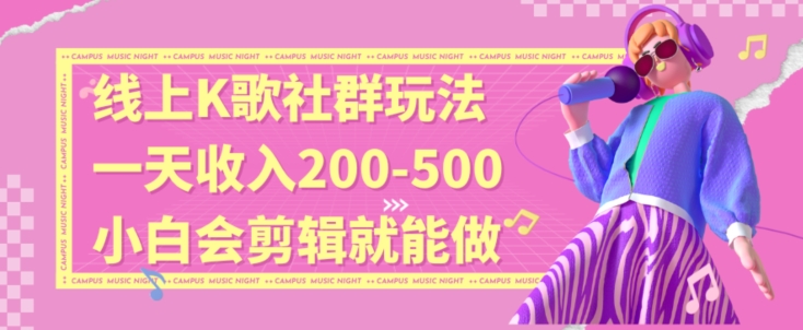 线上K歌社群结合脱单新玩法，无剪辑基础也能日入3位数，长期项目【揭秘】-一点通资源网