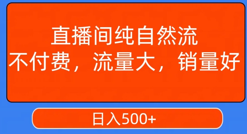 视频号直播间纯自然流，不付费，白嫖自然流，自然流量大，销售高，月入15000+【揭秘】-一点通资源网