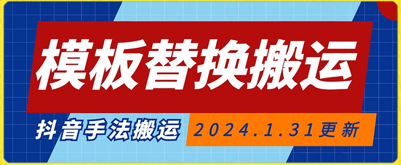 模板替换搬运技术，抖音纯手法搬运，自测投dou+可过审【揭秘】-一点通资源网