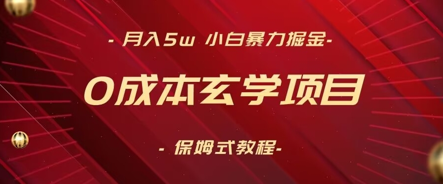 月入5w+，小白暴力掘金，0成本玄学项目，保姆式教学（教程+软件）【揭秘】-一点通资源网