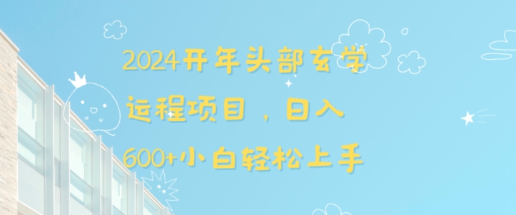 2024开年头部玄学运程项目，日入600+小白轻松上手【揭秘】-一点通资源网
