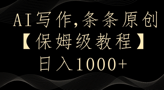 AI写作3.0，条条原创，多平台发布，新手也可日入400+【揭秘】-一点通资源网