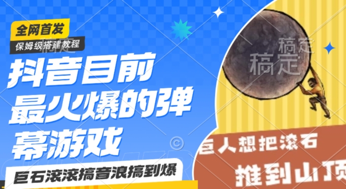 抖音目前最火爆的弹幕游戏巨石滚滚，搞音浪搞到爆，保姆级搭建教程，小白一小时上手【揭秘】-一点通资源网