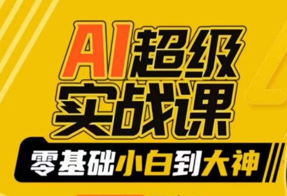 AI超级实战课：零基础小白到大神，掌握ai绘画玩法与变现-一点通资源网