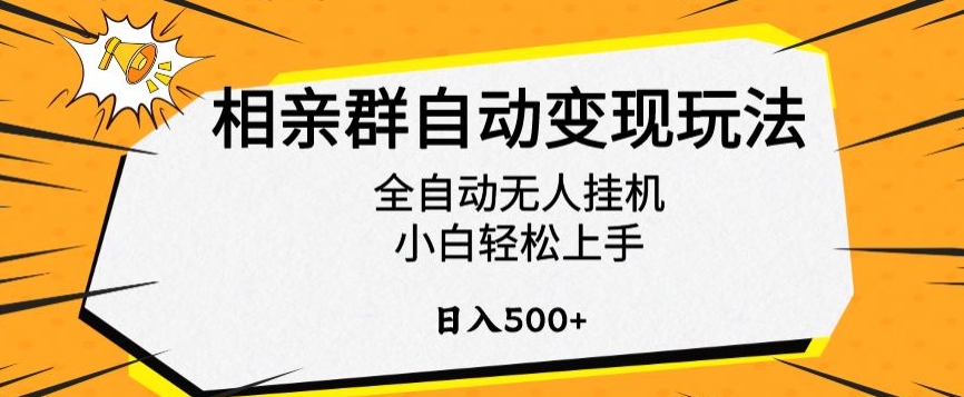 相亲群自动变现玩法，全自动无人挂机，小白轻松上手，日入500+【揭秘】-一点通资源网