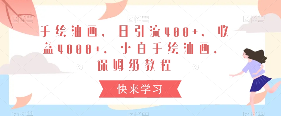 手绘油画，日引流400+，收益4000+，小白手绘油画，保姆级教程【揭秘】-一点通资源网