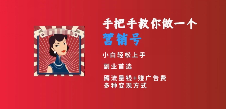 手把手教你做一个营销号，小白短视频创业首选，从做一个营销号开始，日入300+【揭秘】-一点通资源网