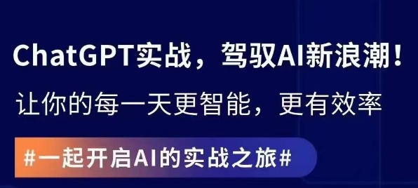ChatGPT实战指南，创新应用与性能提升，解锁AI魔力，启程智能未来-一点通资源网