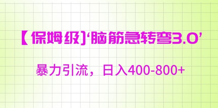 保姆级脑筋急转弯3.0，暴力引流，日入400-800+【揭秘】-一点通资源网