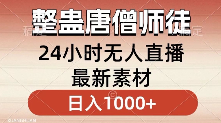 整蛊唐僧师徒四人，无人直播最新素材，小白也能一学就会就，轻松日入1000+【揭秘】-一点通资源网