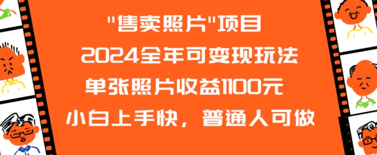 2024全年可变现玩法”售卖照片”单张照片收益1100元小白上手快，普通人可做【揭秘】-一点通资源网