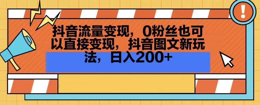 抖音流量变现，0粉丝也可以直接变现，抖音图文新玩法，日入200+【揭秘】-一点通资源网