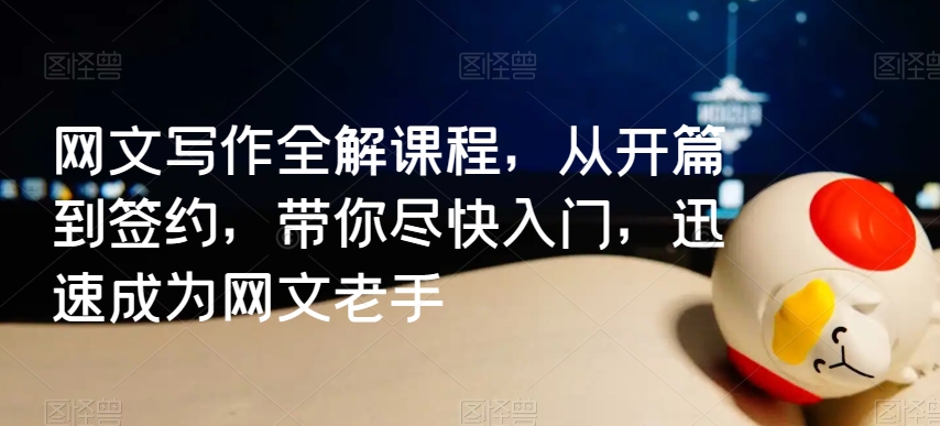 网文写作全解课程，从开篇到签约，带你尽快入门，迅速成为网文老手-一点通资源网