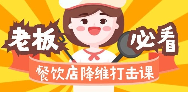 餐饮店降维打击课：味觉、爆品、品牌、营销、赚钱（17节高清课）-一点通资源网