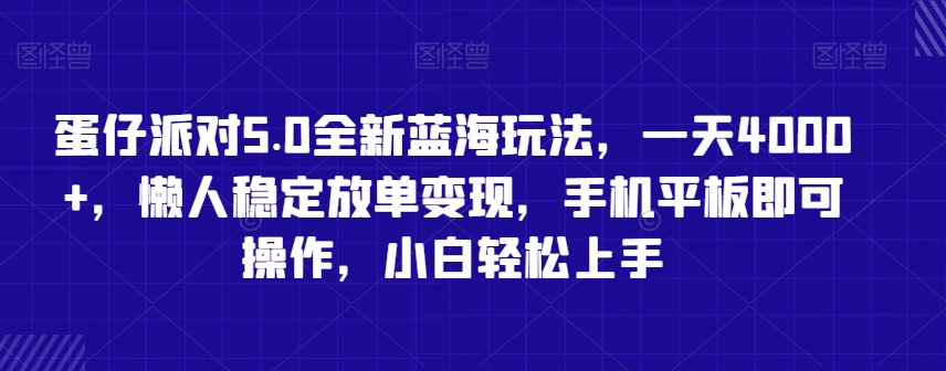 蛋仔派对5.0全新蓝海玩法，一天4000+，懒人稳定放单变现，手机平板即可操作，小白轻松上手【揭秘】-一点通资源网