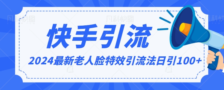2024全网最新讲解老人脸特效引流方法，日引流100+，制作简单，保姆级教程【揭秘】-一点通资源网